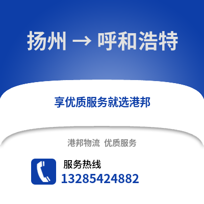 揚州到呼和浩特物流公司,揚州到呼和浩特貨運,揚州至呼和浩特物流專線2
