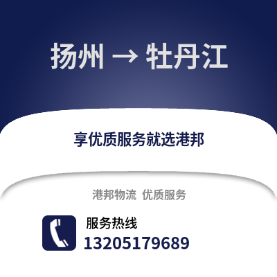 揚(yáng)州到牡丹江物流公司,揚(yáng)州到牡丹江貨運,揚(yáng)州至牡丹江物流專線2