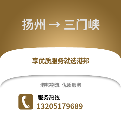 揚州到三門峽物流公司,揚州到三門峽貨運,揚州至三門峽物流專線2