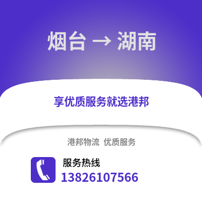 煙臺到湖南物流專線_煙臺到湖南貨運專線公司