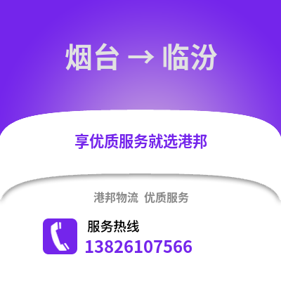 煙臺(tái)到臨汾物流專線_煙臺(tái)到臨汾貨運(yùn)專線公司