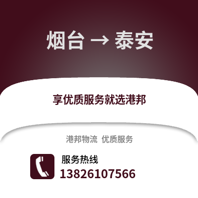 煙臺到泰安物流專線_煙臺到泰安貨運專線公司