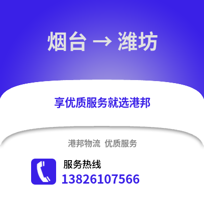 煙臺到濰坊物流專線_煙臺到濰坊貨運專線公司