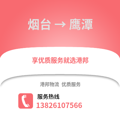 煙臺(tái)到鷹潭物流專線_煙臺(tái)到鷹潭貨運(yùn)專線公司
