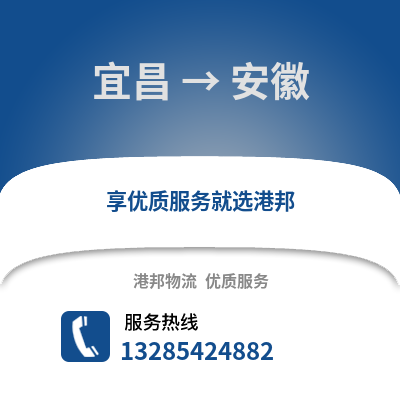 宜昌到安徽物流專線_宜昌到安徽貨運(yùn)專線公司