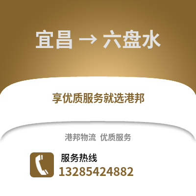 宜昌到六盤水物流專線_宜昌到六盤水貨運專線公司