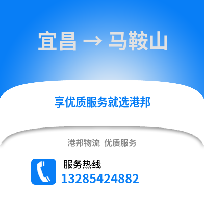宜昌到馬鞍山物流專線_宜昌到馬鞍山貨運專線公司