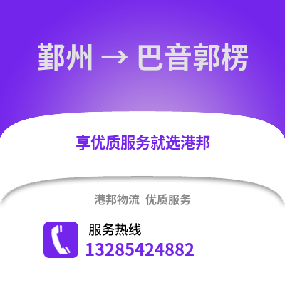 寧波鄞州到巴音郭楞物流專線_寧波鄞州到巴音郭楞貨運專線公司