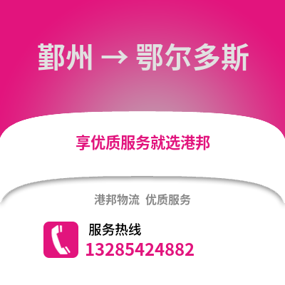 寧波鄞州到鄂爾多斯物流專線_寧波鄞州到鄂爾多斯貨運(yùn)專線公司