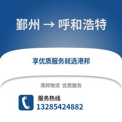 寧波鄞州到呼和浩特物流專線_寧波鄞州到呼和浩特貨運專線公司