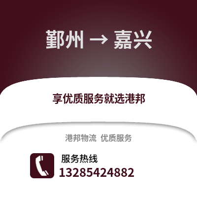 寧波鄞州到嘉興物流專線_寧波鄞州到嘉興貨運專線公司