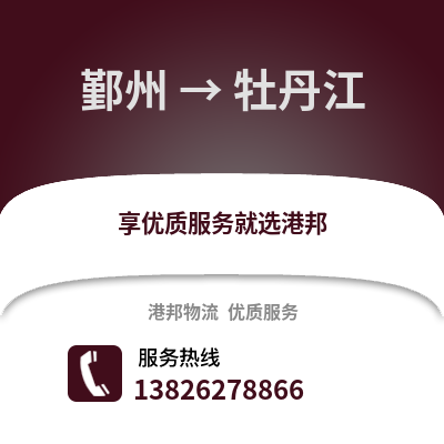 寧波鄞州到牡丹江物流專線_寧波鄞州到牡丹江貨運專線公司