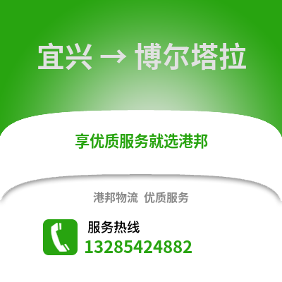 無錫宜興到博爾塔拉物流專線_無錫宜興到博爾塔拉貨運專線公司