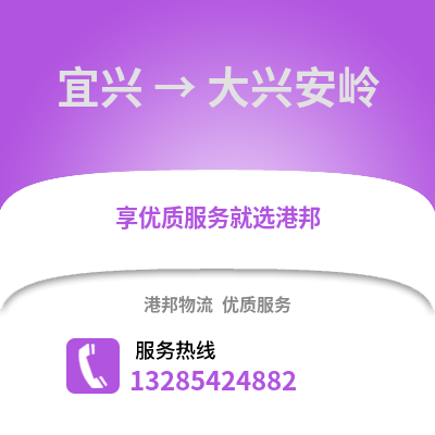 無(wú)錫宜興到大興安嶺物流專線_無(wú)錫宜興到大興安嶺貨運(yùn)專線公司