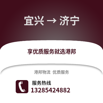 無錫宜興到濟寧物流專線_無錫宜興到濟寧貨運專線公司