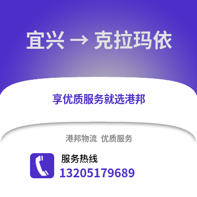 無錫宜興到克拉瑪依物流專線_無錫宜興到克拉瑪依貨運專線公司