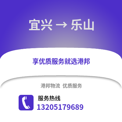 無錫宜興到樂山物流專線_無錫宜興到樂山貨運專線公司