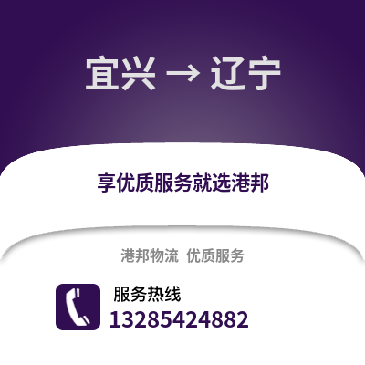 無錫宜興到遼寧物流專線_無錫宜興到遼寧貨運專線公司