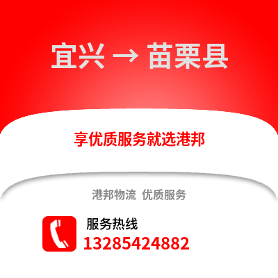 無錫宜興到苗栗縣物流專線_無錫宜興到苗栗縣貨運專線公司