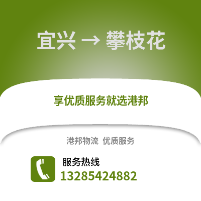 無錫宜興到攀枝花物流專線_無錫宜興到攀枝花貨運專線公司