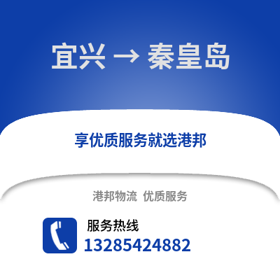 無錫宜興到秦皇島物流專線_無錫宜興到秦皇島貨運專線公司