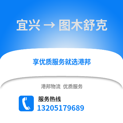 無錫宜興到圖木舒克物流專線_無錫宜興到圖木舒克貨運專線公司