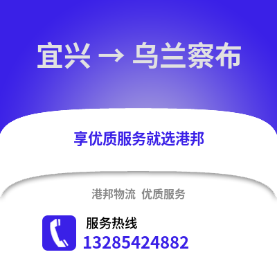 無錫宜興到烏蘭察布物流專線_無錫宜興到烏蘭察布貨運專線公司