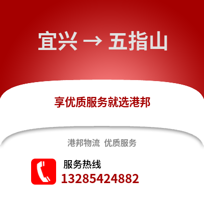 無錫宜興到五指山物流專線_無錫宜興到五指山貨運專線公司
