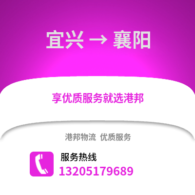 無錫宜興到襄陽物流專線_無錫宜興到襄陽貨運專線公司