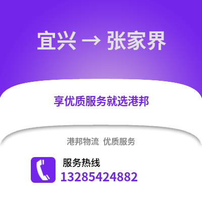 無錫宜興到張家界物流專線_無錫宜興到張家界貨運專線公司