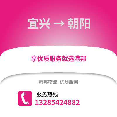 無錫宜興到朝陽物流專線_無錫宜興到朝陽貨運專線公司
