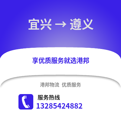 無錫宜興到遵義物流專線_無錫宜興到遵義貨運專線公司