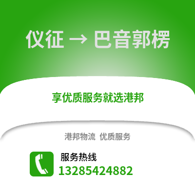 揚州儀征到巴音郭楞物流專線_揚州儀征到巴音郭楞貨運專線公司