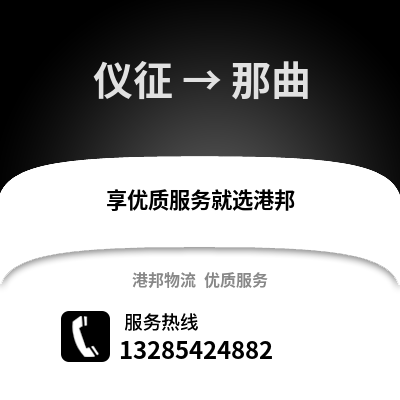 揚(yáng)州儀征到那曲物流專線_揚(yáng)州儀征到那曲貨運(yùn)專線公司