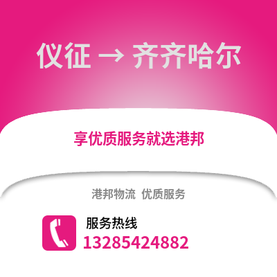 揚州儀征到齊齊哈爾物流專線_揚州儀征到齊齊哈爾貨運專線公司