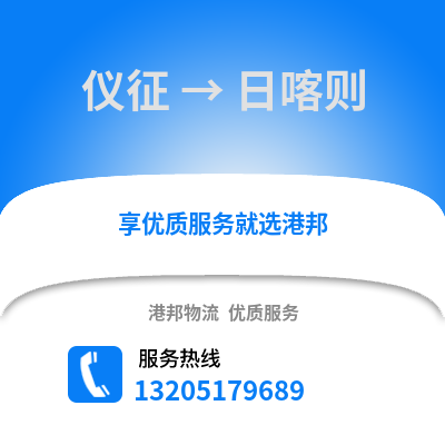 揚(yáng)州儀征到日喀則物流專(zhuān)線_揚(yáng)州儀征到日喀則貨運(yùn)專(zhuān)線公司