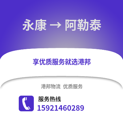 金華永康到阿勒泰物流專線_金華永康到阿勒泰貨運專線公司