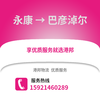 金華永康到巴彥淖爾物流專線_金華永康到巴彥淖爾貨運(yùn)專線公司
