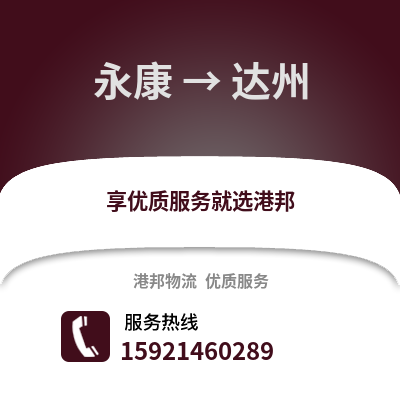 金華永康到達(dá)州物流專線_金華永康到達(dá)州貨運(yùn)專線公司