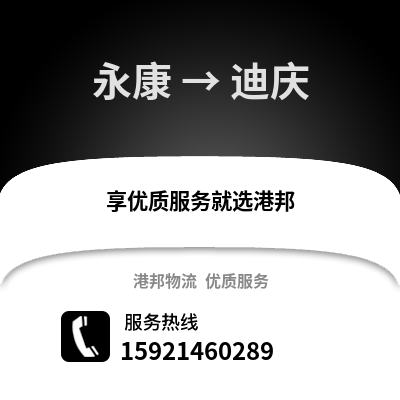 金華永康到迪慶物流專線_金華永康到迪慶貨運專線公司