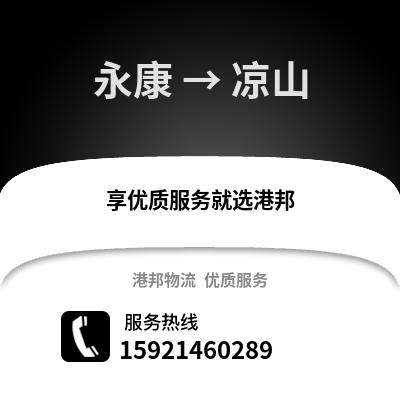 金華永康到涼山物流專線_金華永康到涼山貨運專線公司