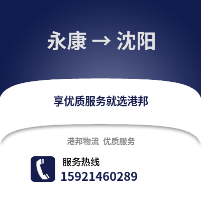 金華永康到沈陽物流專線_金華永康到沈陽貨運(yùn)專線公司