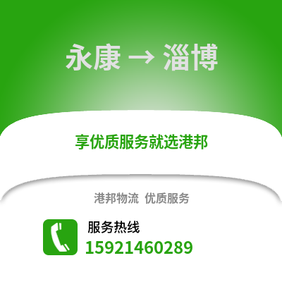 金華永康到淄博物流專線_金華永康到淄博貨運(yùn)專線公司