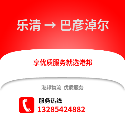 溫州樂清到巴彥淖爾物流專線_溫州樂清到巴彥淖爾貨運專線公司