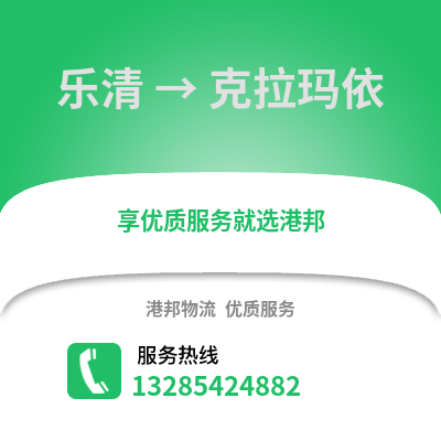 溫州樂清到克拉瑪依物流專線_溫州樂清到克拉瑪依貨運專線公司
