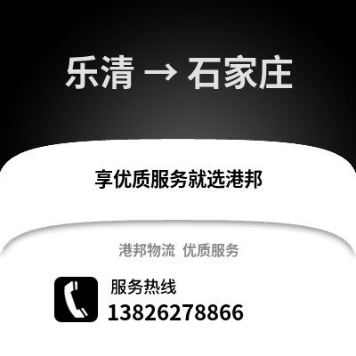 溫州樂清到石家莊物流專線_溫州樂清到石家莊貨運專線公司