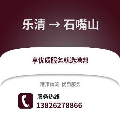 溫州樂清到石嘴山物流專線_溫州樂清到石嘴山貨運專線公司