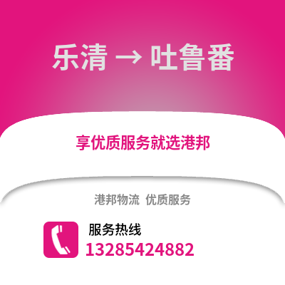溫州樂清到吐魯番物流專線_溫州樂清到吐魯番貨運專線公司