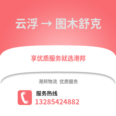 云浮到圖木舒克物流專線_云浮到圖木舒克貨運專線公司
