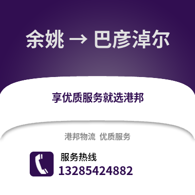 寧波余姚到巴彥淖爾物流專線_寧波余姚到巴彥淖爾貨運專線公司